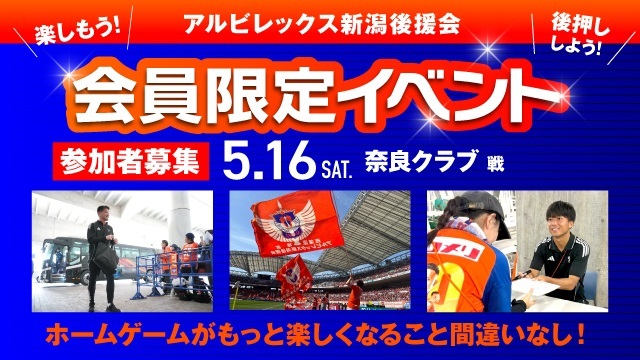 【5月16日（土）奈良戦】後援会限定イベント開催！参加申し込みの受付スタート！